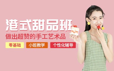 广州港式甜品培训班