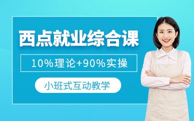 广州西点烘焙全能培训班